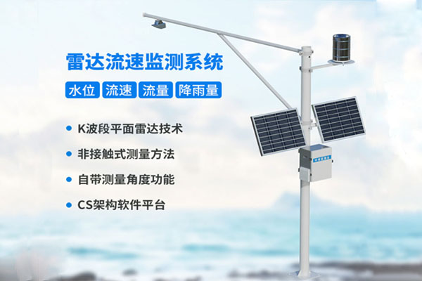 自動雷達水位雨量監(jiān)測系統(tǒng)解決方案